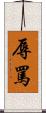 辱罵 Scroll