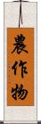 農作物 Scroll
