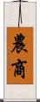 農商 Scroll