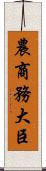 農商務大臣 Scroll