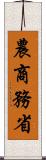 農商務省 Scroll