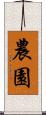 農園 Scroll