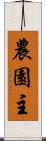 農園主 Scroll