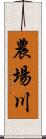 農場川 Scroll