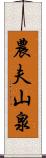 農夫山泉 Scroll