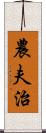 農夫治 Scroll