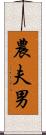 農夫男 Scroll