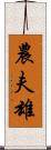 農夫雄 Scroll