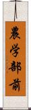 農学部前 Scroll