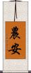 農安 Scroll