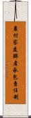 農村家庭聯產承包責任制 Scroll