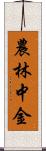 農林中金 Scroll