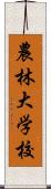 農林大学校 Scroll