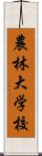 農林大学校 Scroll