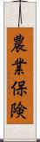 農業保険 Scroll