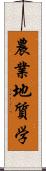 農業地質学 Scroll