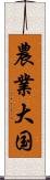 農業大国 Scroll