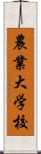 農業大学校 Scroll