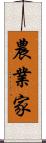農業家 Scroll