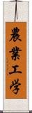 農業工学 Scroll