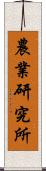 農業研究所 Scroll