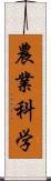 農業科学 Scroll