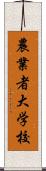農業者大学校 Scroll