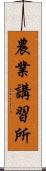 農業講習所 Scroll