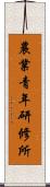 農業青年研修所 Scroll