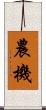 農機 Scroll