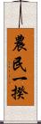 農民一揆 Scroll