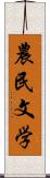 農民文学 Scroll