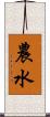 農水 Scroll