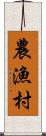 農漁村 Scroll