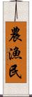 農漁民 Scroll