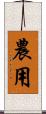 農用 Scroll