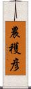 農穫彦 Scroll