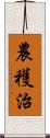 農穫治 Scroll