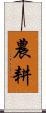 農耕 Scroll