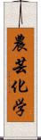 農芸化学 Scroll