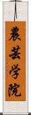 農芸学院 Scroll