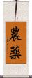 農薬 Scroll