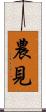 農見 Scroll