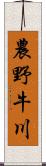 農野牛川 Scroll