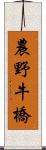 農野牛橋 Scroll