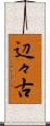 辺々古 Scroll