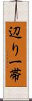 辺り一帯 Scroll