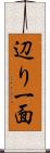 辺り一面 Scroll