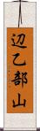 辺乙部山 Scroll