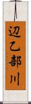 辺乙部川 Scroll